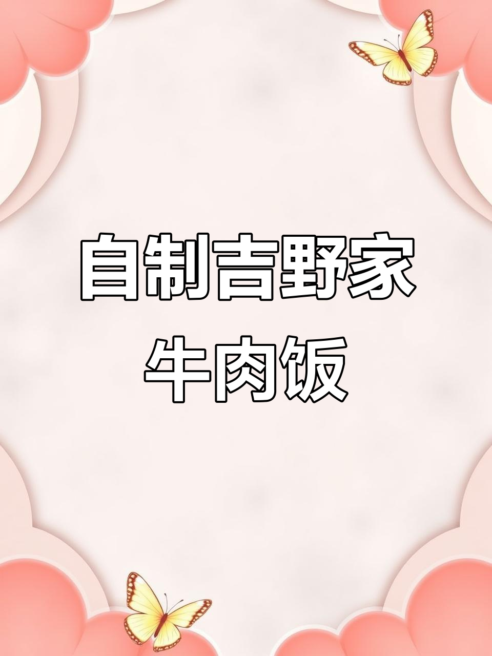 吉野家肥牛饭在家做,配方揭秘!8次试验成功秘诀
