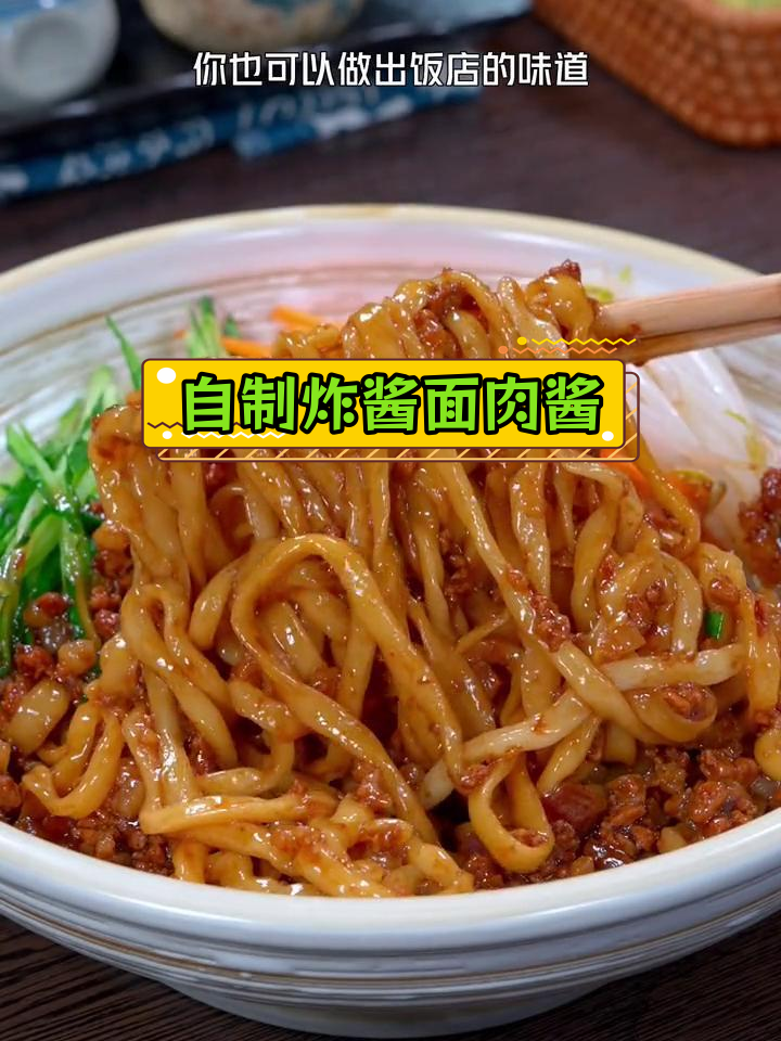 家庭版炸酱面肉酱做法,轻松做出饭店味道