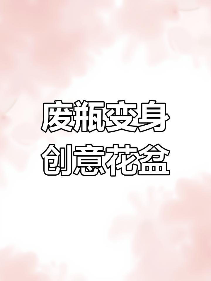 废旧塑料瓶变花盆,DIY手工打造个性化种菜种花工具