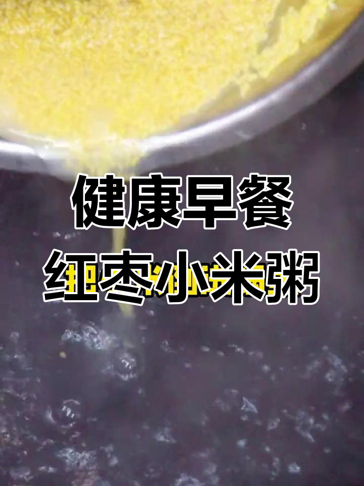 红枣小米粥的简单做法