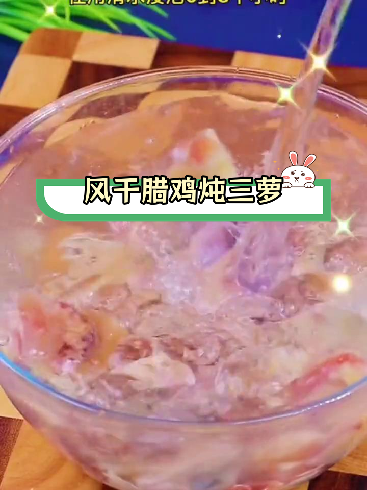 荆门风干腊鸡,搭配三萝卜炖煮美味