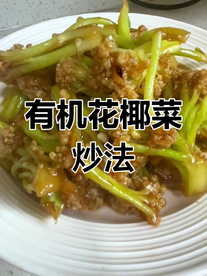素炒有机菜花的完美做法