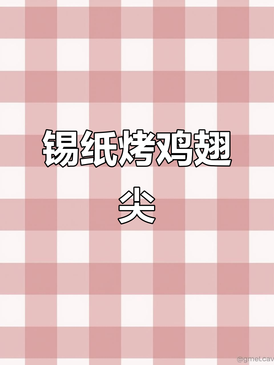 锡纸翅尖烧烤,鲜香十足的独特做法