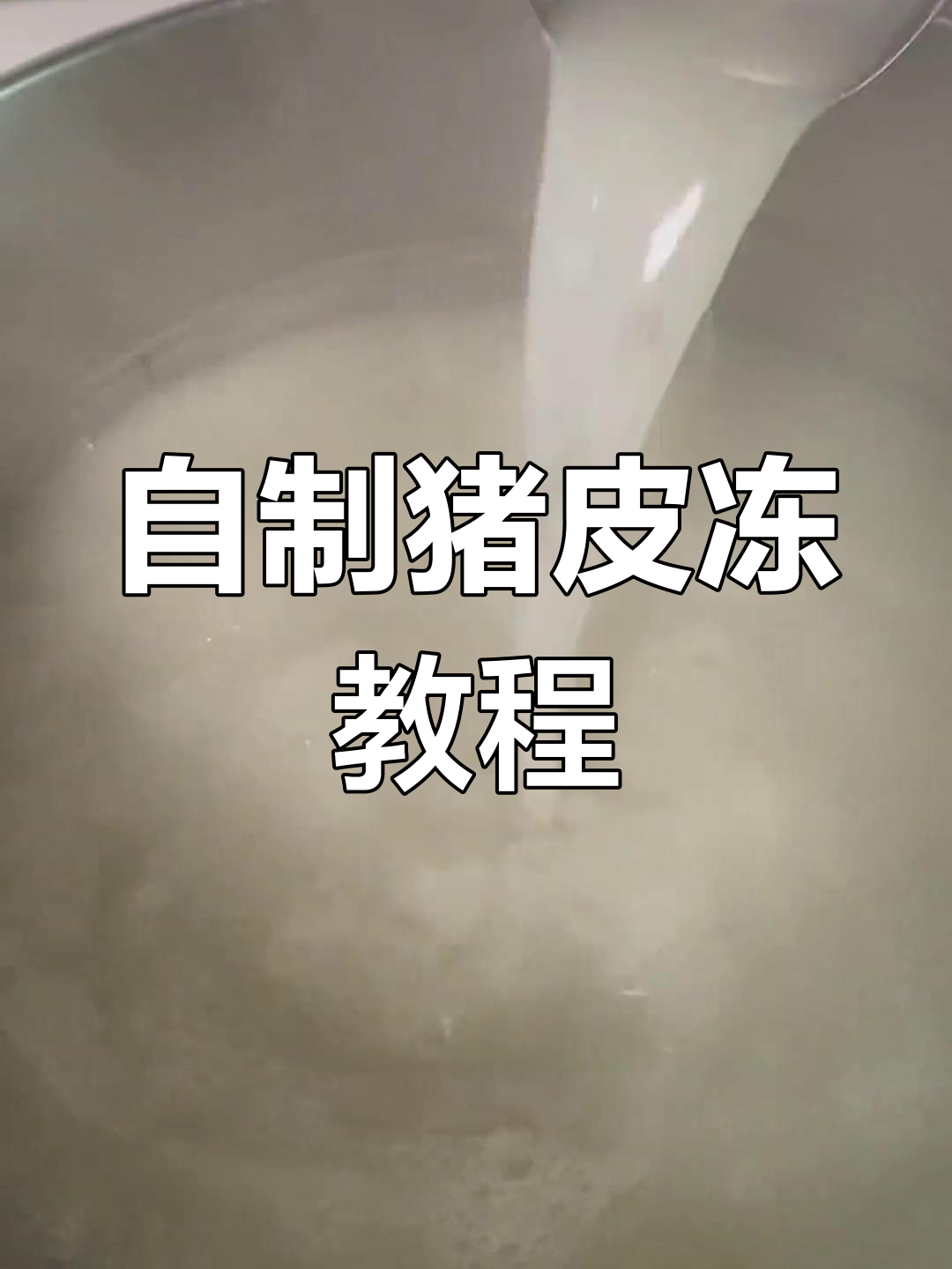 猪皮冻熬煮技巧,2个半小时商用版