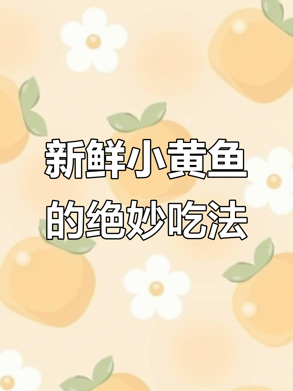 小黄鱼新做法,蒸出鲜嫩无腥味,香煎配独特酱料更美味