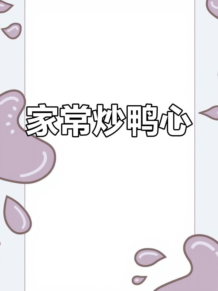 鸭心新做法,家常美味轻松学