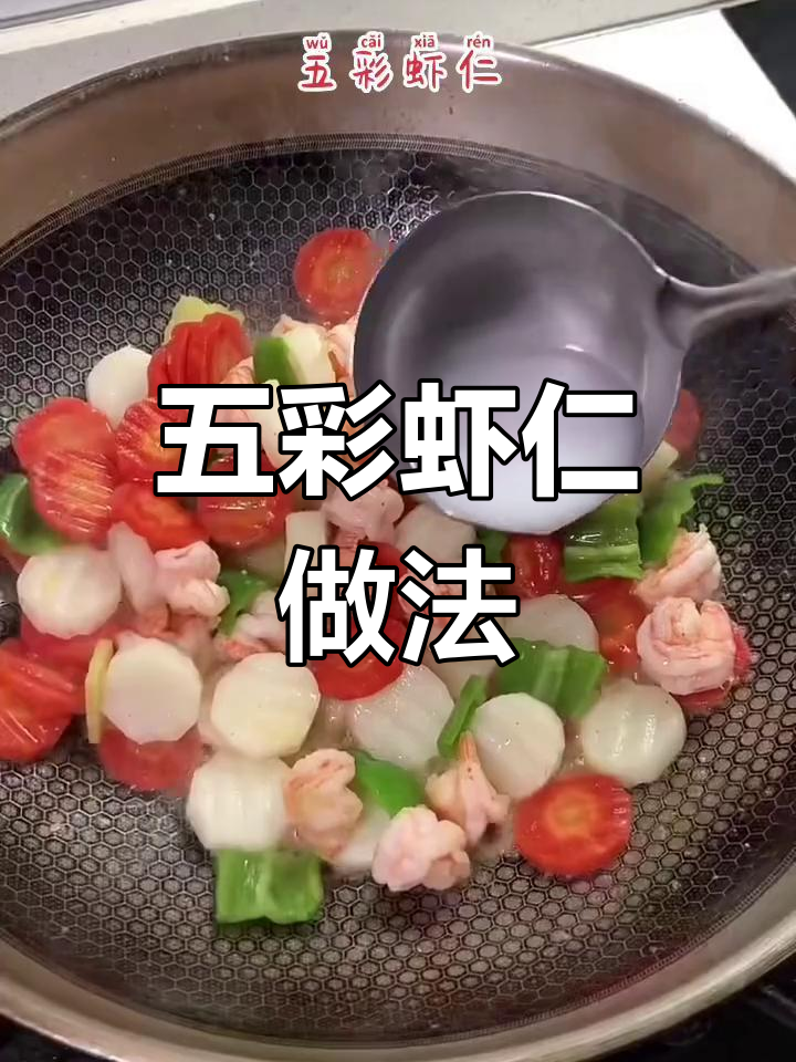 营养五彩虾仁,鲜嫩多汁,老少皆宜的过年美味