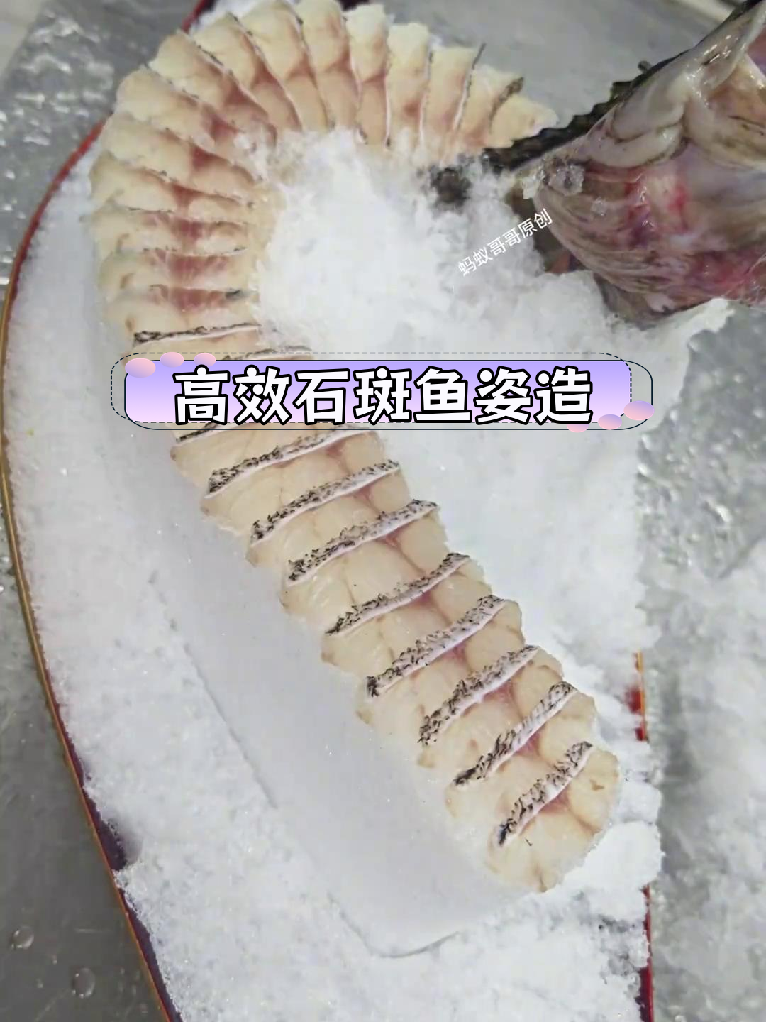 石斑鱼刺身快速摆盘教程,轻松操作无需技巧