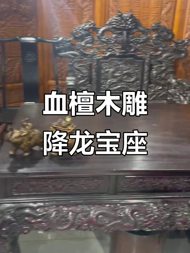 血檀木宝座与画案,雕刻祥龙尽显霸气