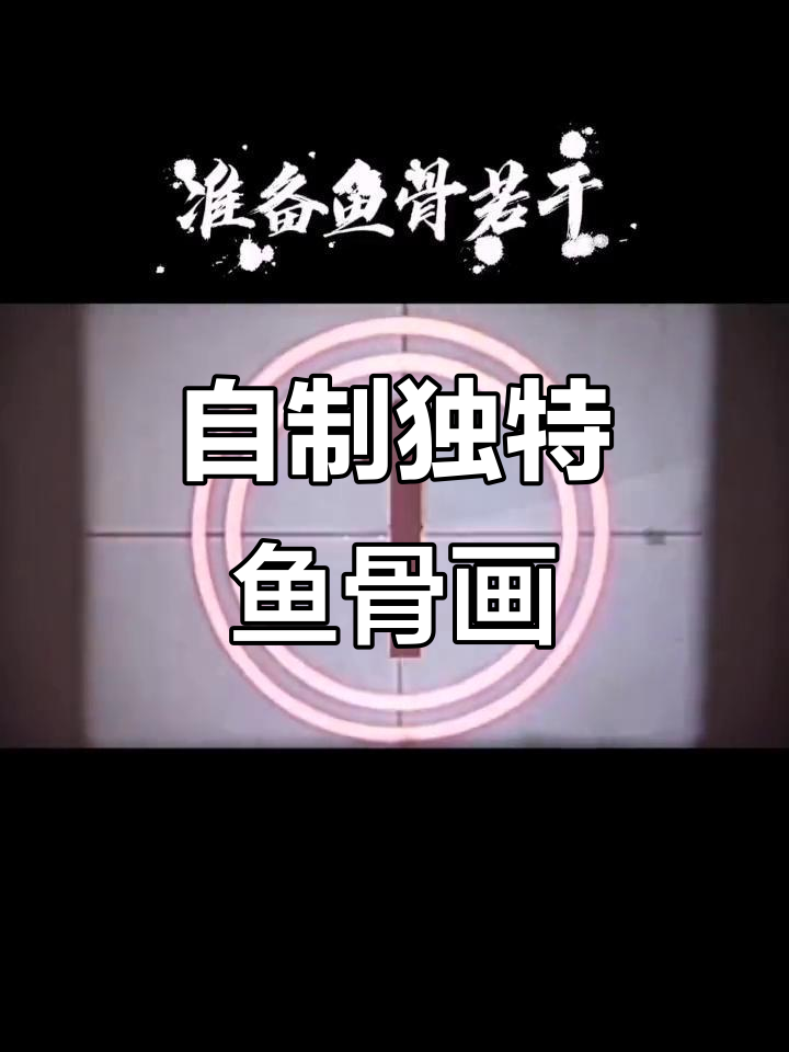 亲手做鱼骨画，打造独一无二的礼物，完美呈现内心富足