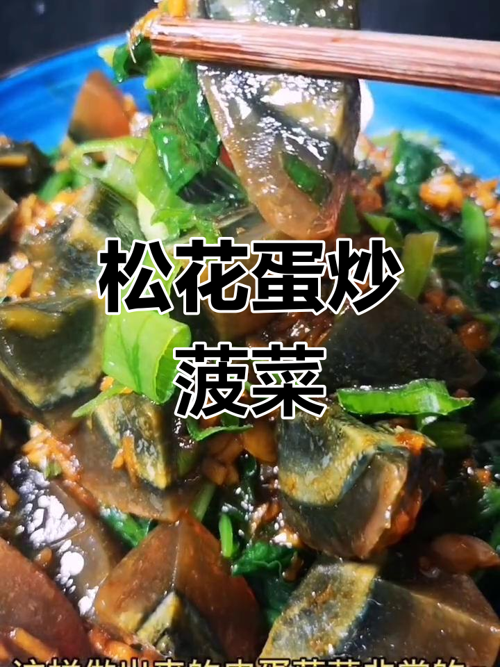 皮蛋菠菜鸡蛋,清新美味做法