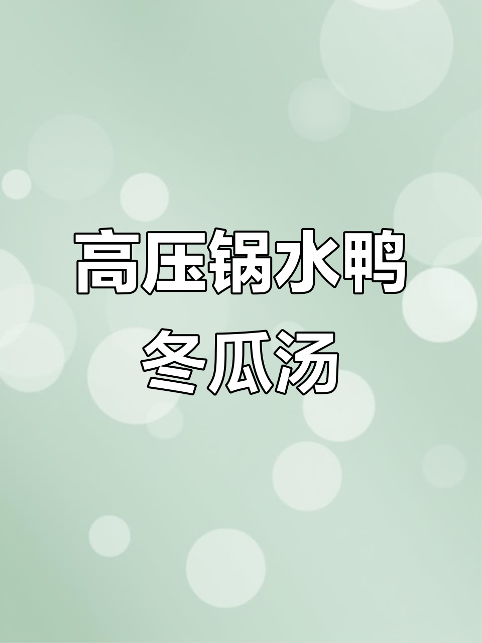 15分钟高压锅炖鲜甜水鸭母冬瓜汤,养生又美味