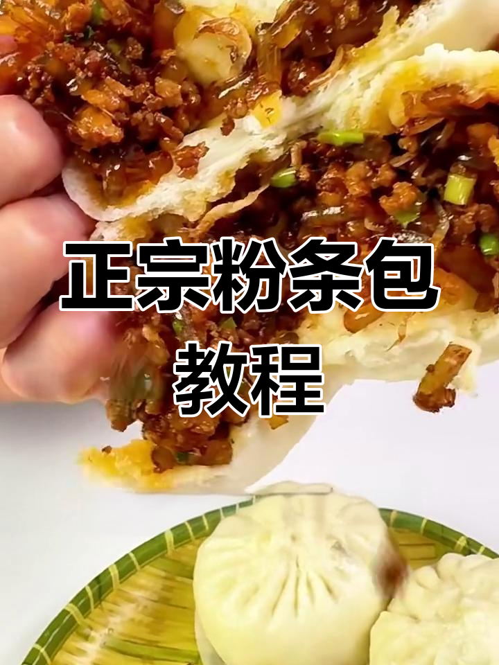教你做正宗粉条酱肉包子,早餐店必备美味!