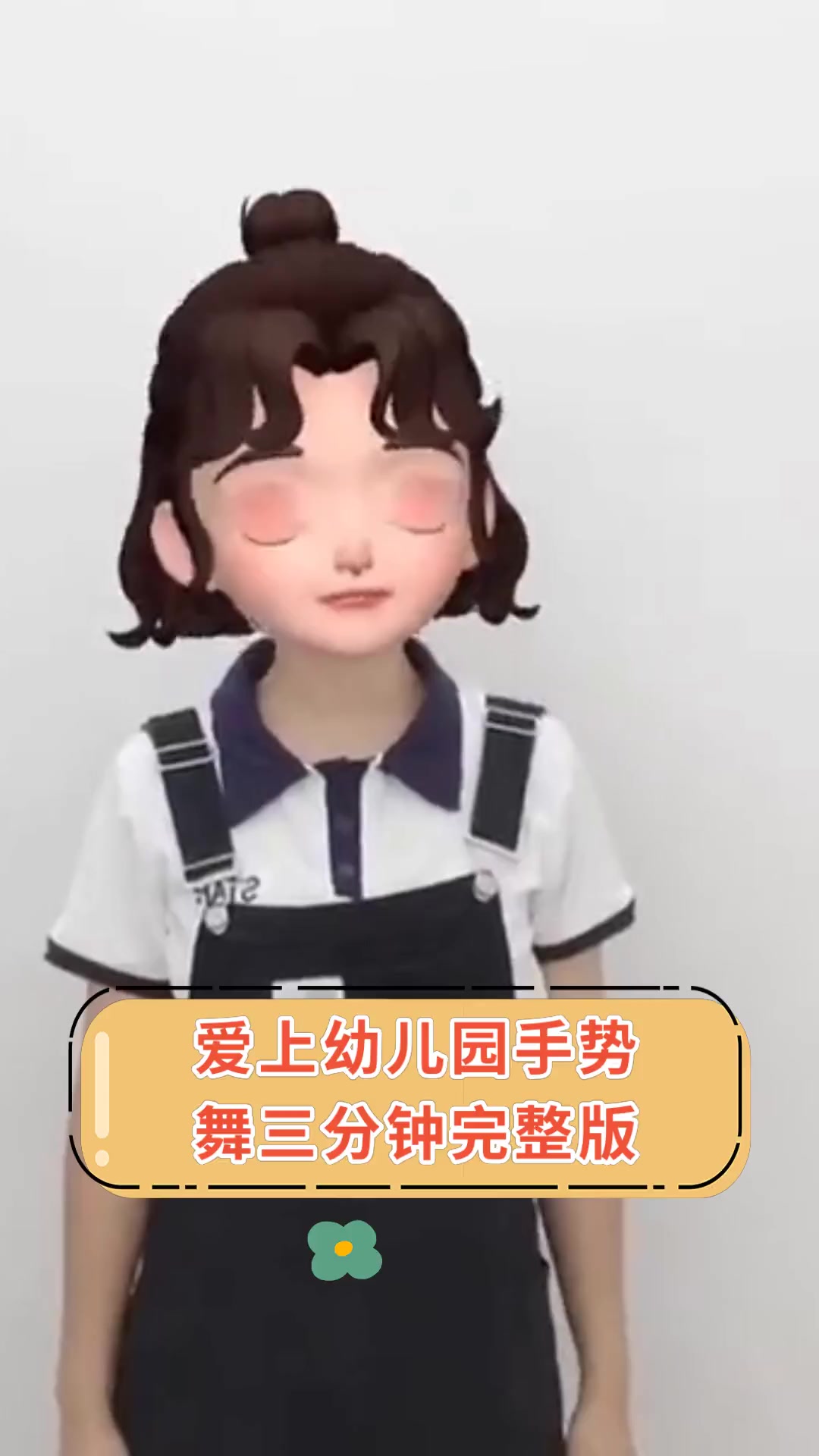 爱上幼儿园手势,舞三分钟完整版