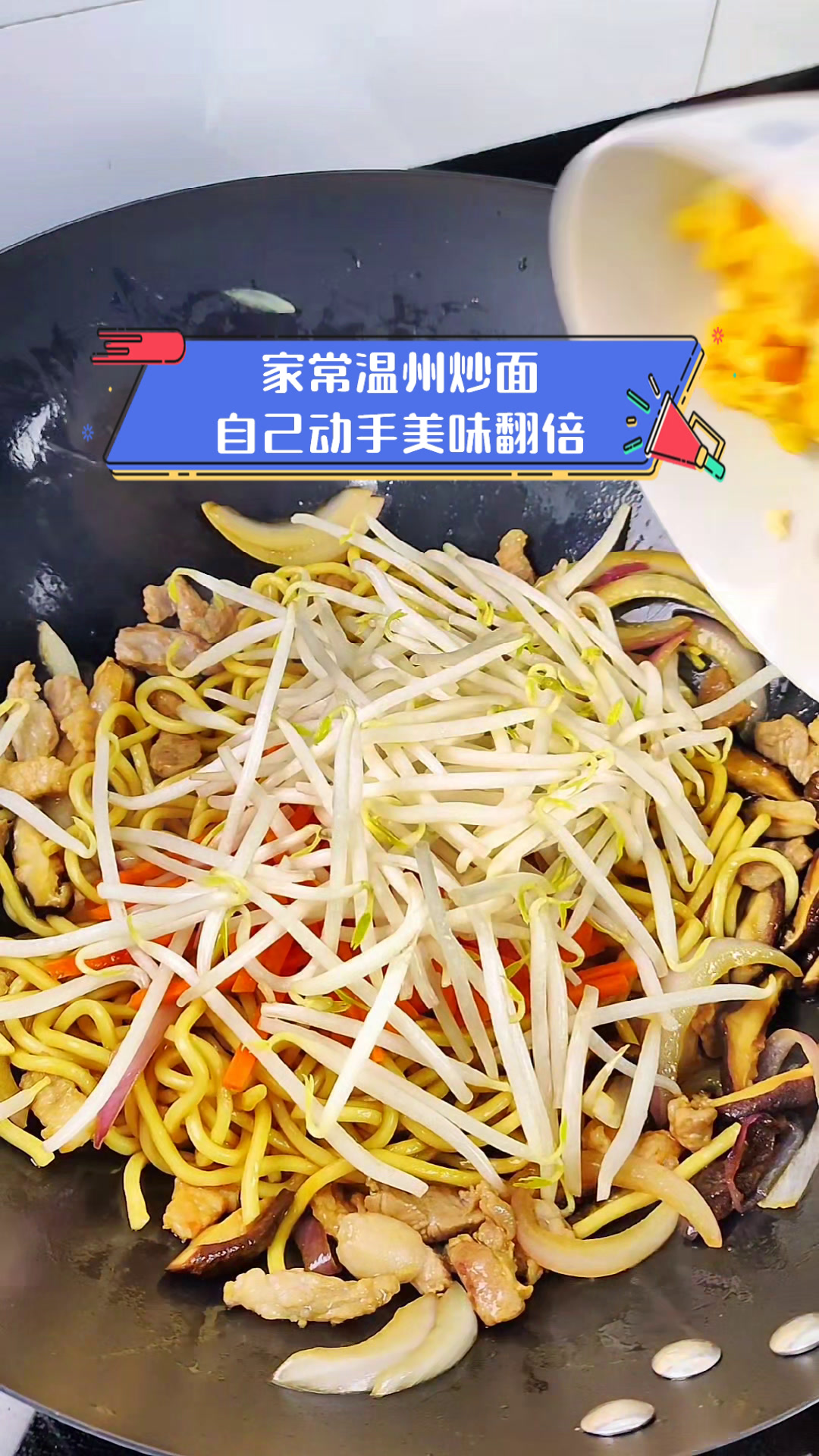 家常温州炒面,自己动手美味翻倍