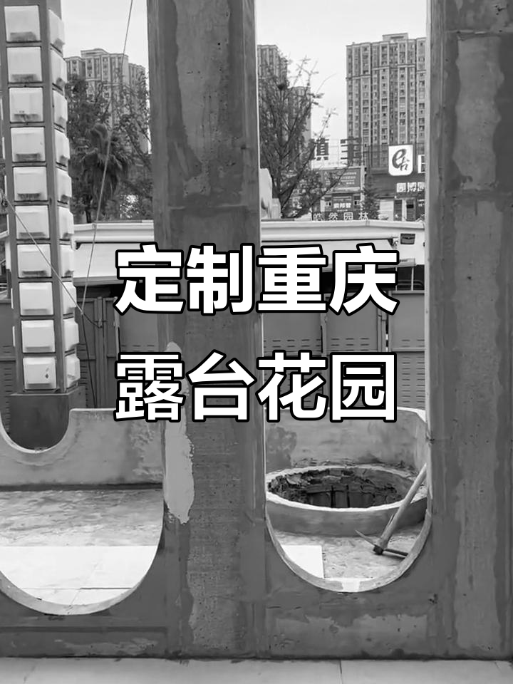 重庆露台花园设计施工,打造个性化庭院景观