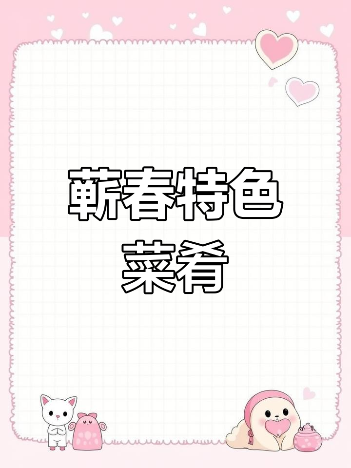 湖北蕲春美食大揭秘,地道地方菜来啦!