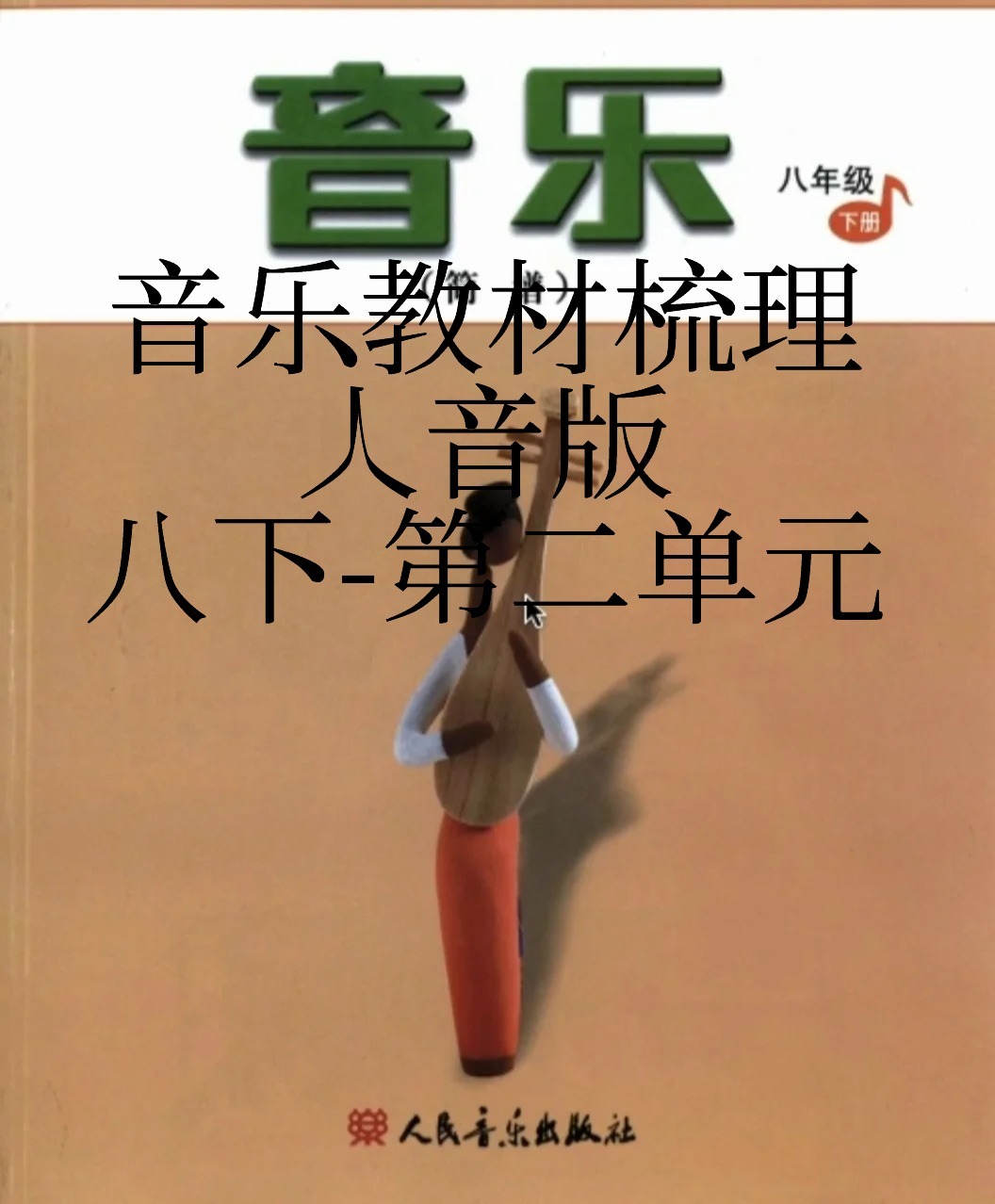 教材梳理|人音版八下第二单元音乐知识点