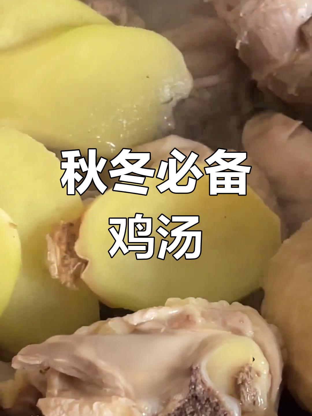 秋季滋补蒸汽锅,鸡块蒸汤鲜美