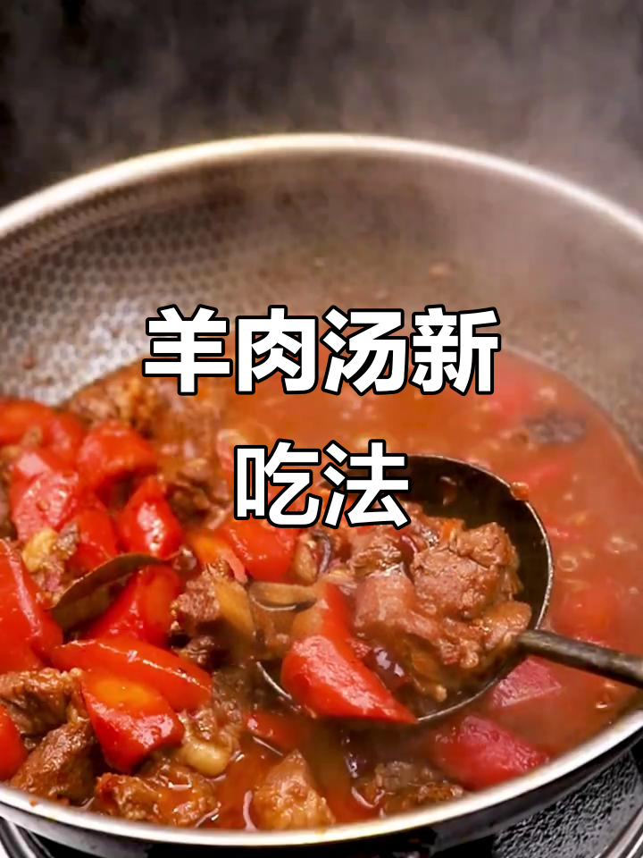 羊肉新做法,胡萝卜搭配更美味