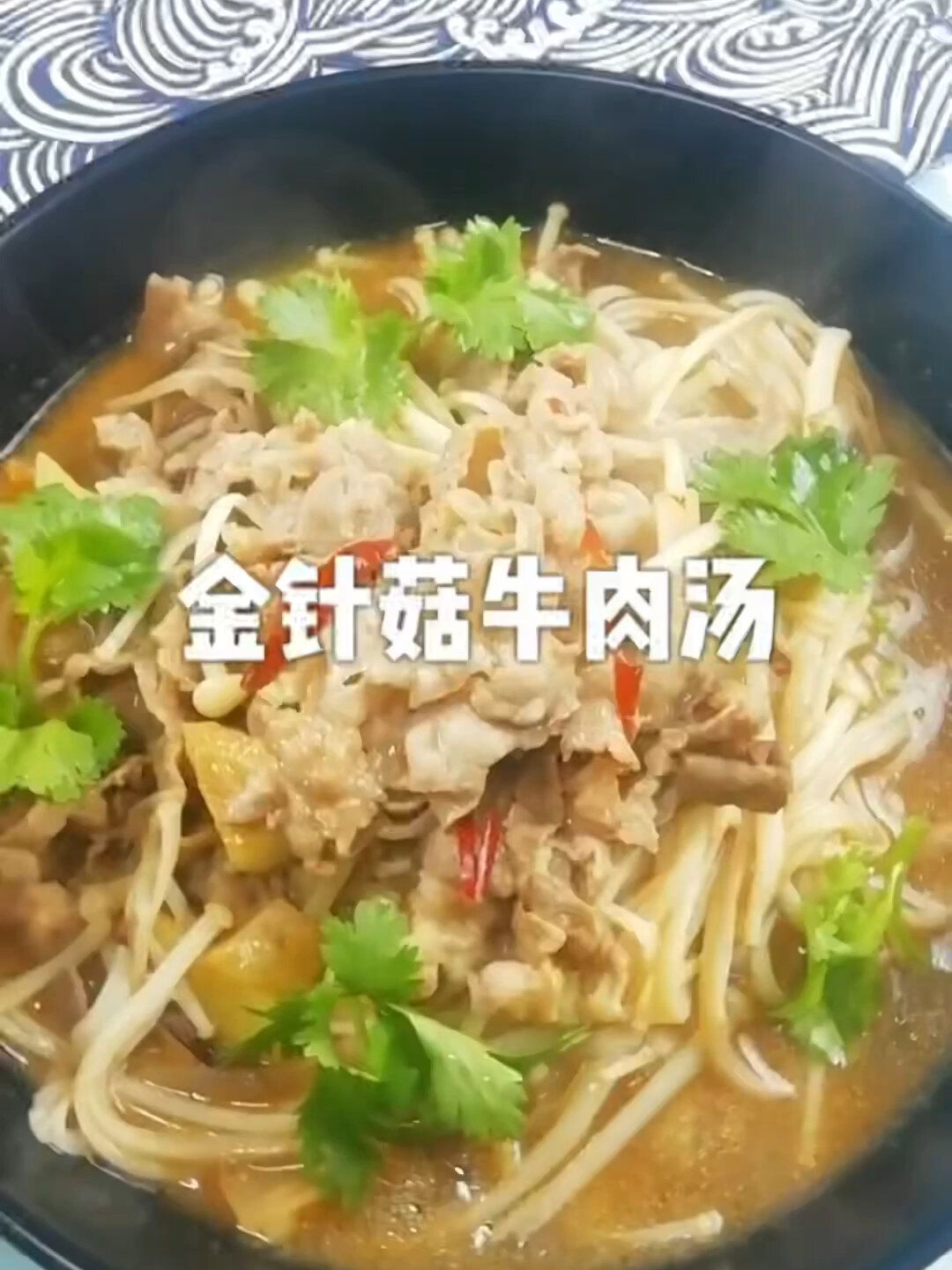 金针菇牛肉汤的做法