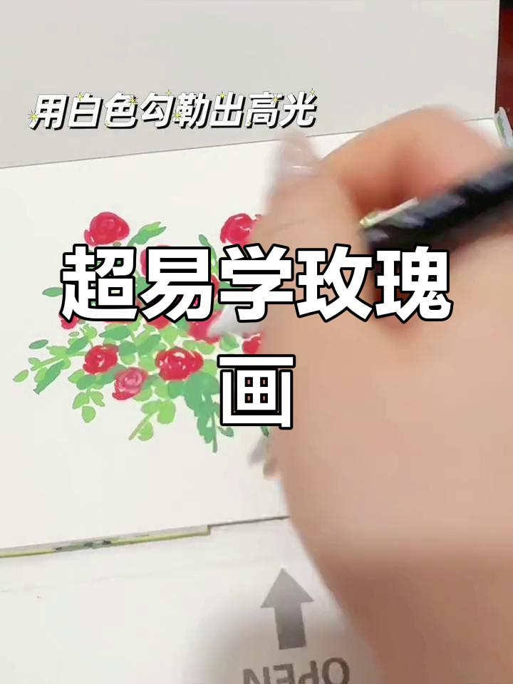 超级简单玫瑰花丛教程,零基础也能轻松画出美丽花朵
