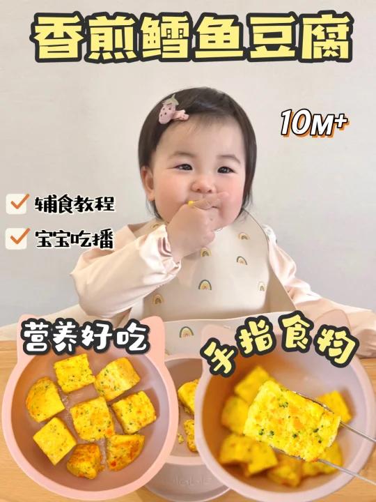 10M+辅食|香煎鳕鱼豆腐 营养好吃手指食物