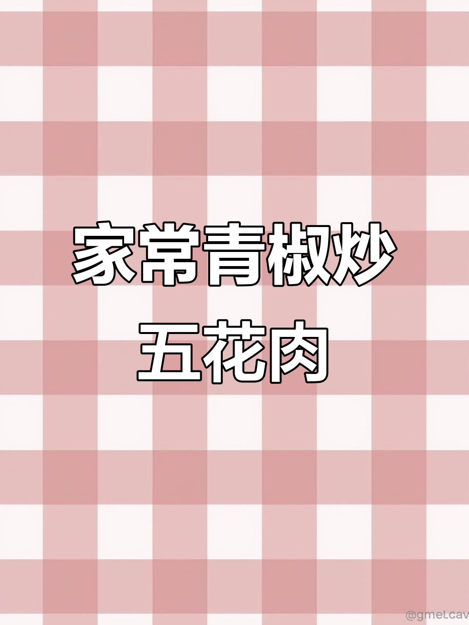 青椒炒五花肉,家常美味轻松做