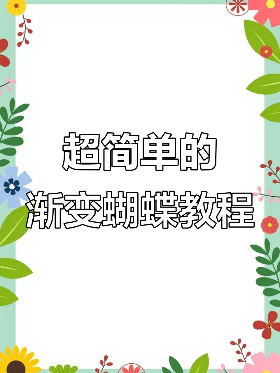 轻松画出渐变色蝴蝶,步骤简单又有趣