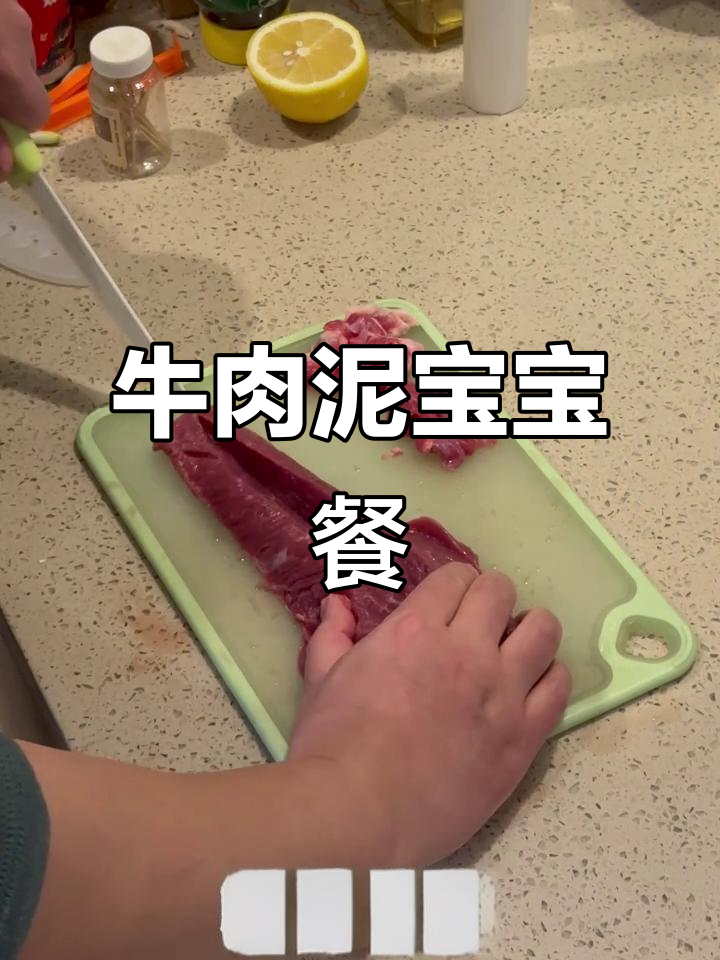宝宝牛肉泥，简单又营养的辅食制作