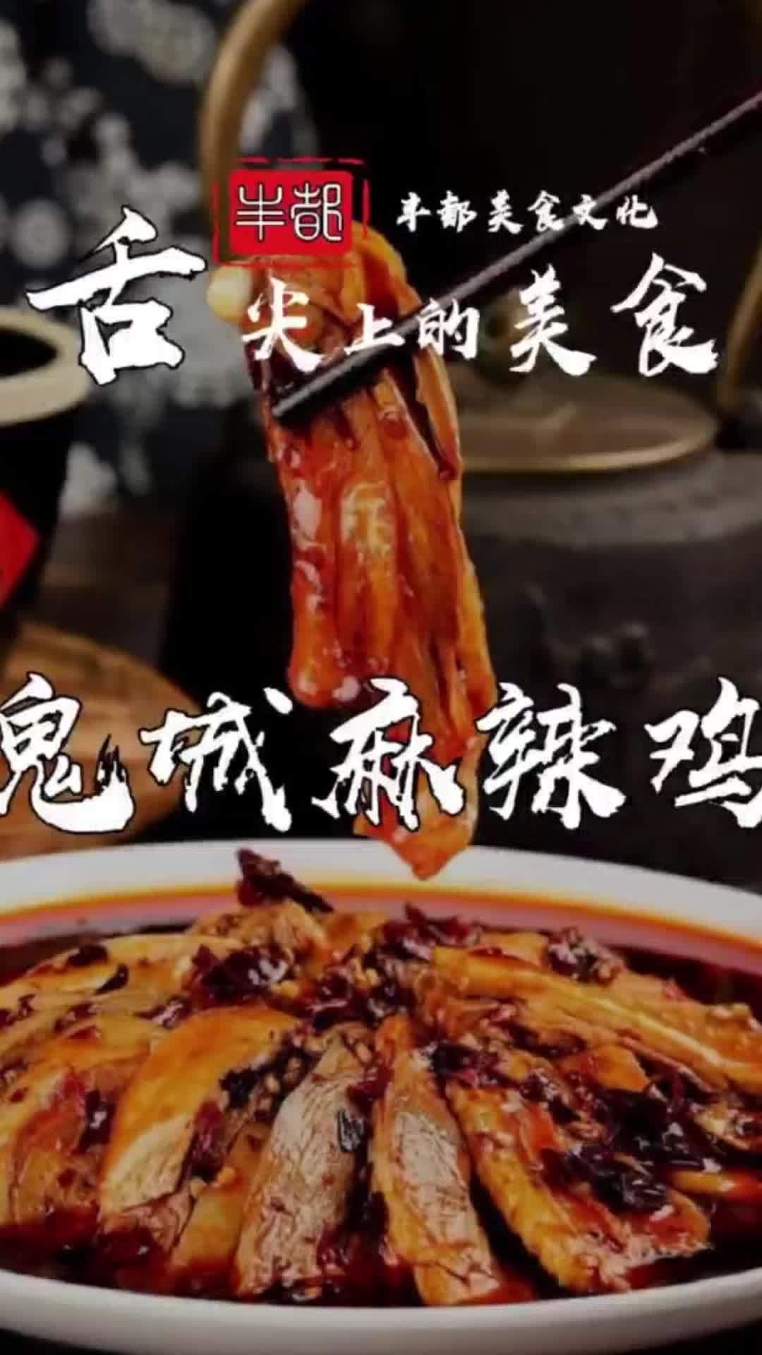 藏龙岛可以吃丰都麻辣鸡了