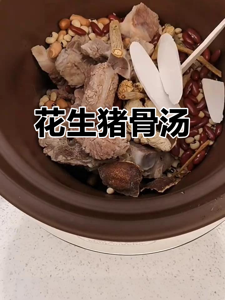 广东传统老火汤,花生眉豆煲猪骨,健脾祛湿效果好