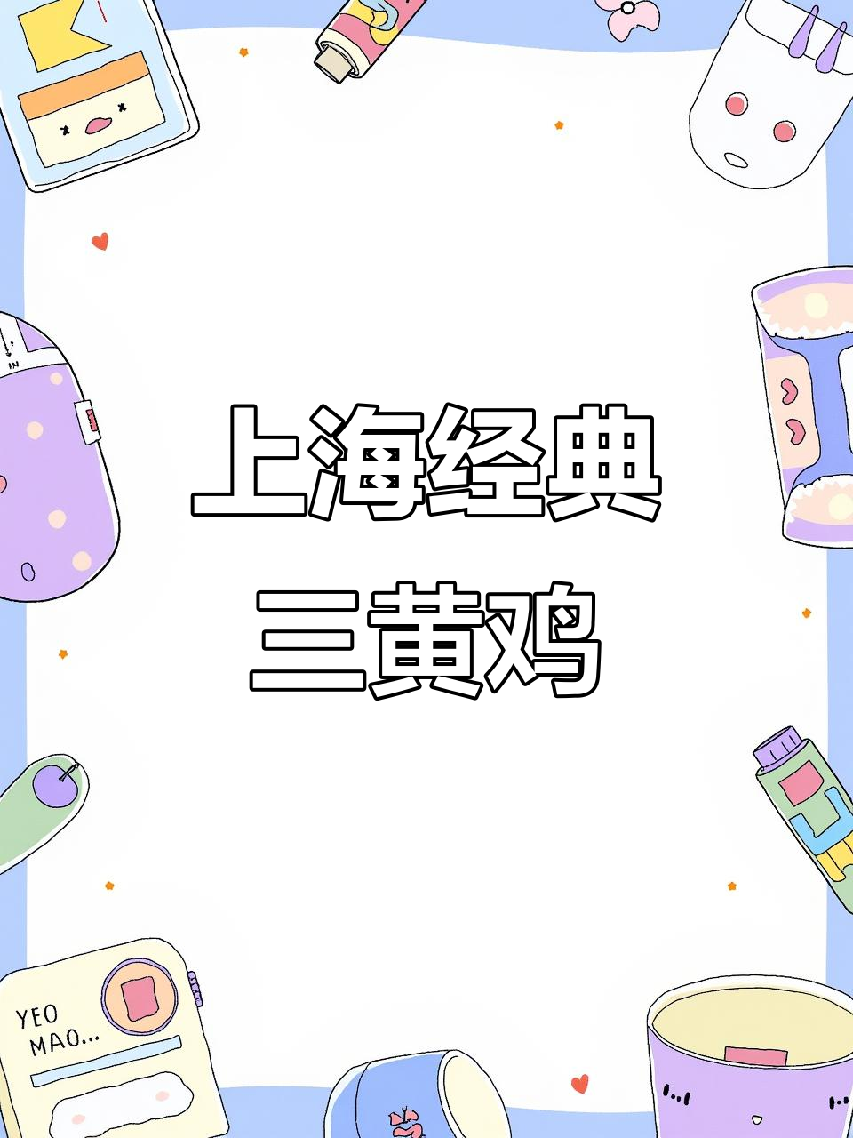 上海三黄鸡配秘制蘸料,家常冷菜大赏