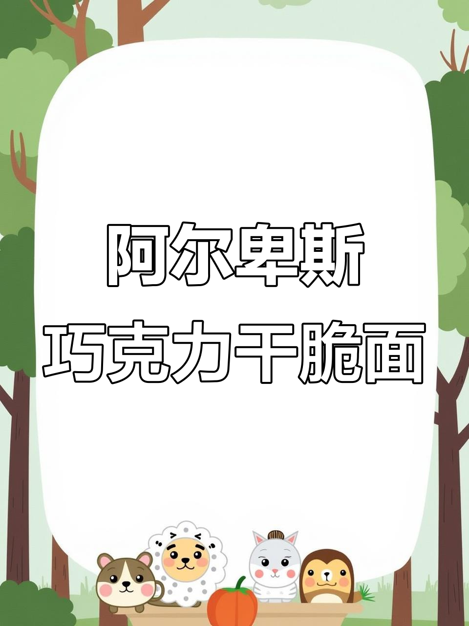 阿尔卑斯巧克力干脆面,酥脆麦香与巧克力的完美结合