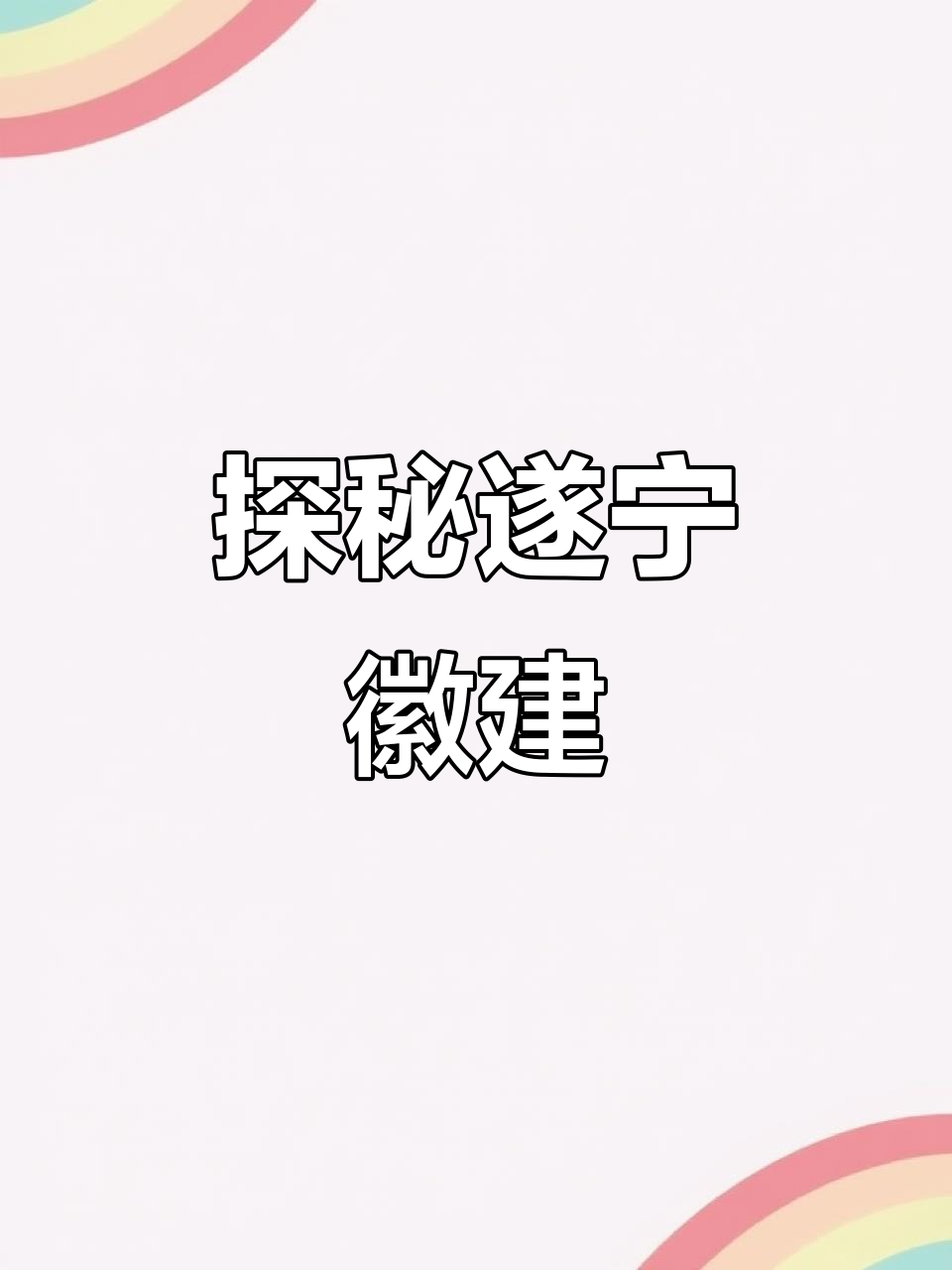 遂宁徽派建筑:雕梁画栋尽显东方之美