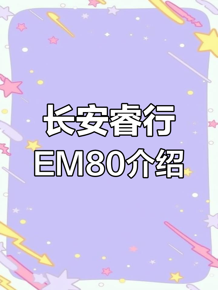 长安凯程睿行EM80新能源面包车详细评测