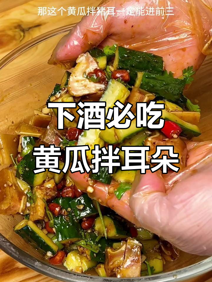 黄瓜拌猪耳朵,夏日下酒必备美味凉菜