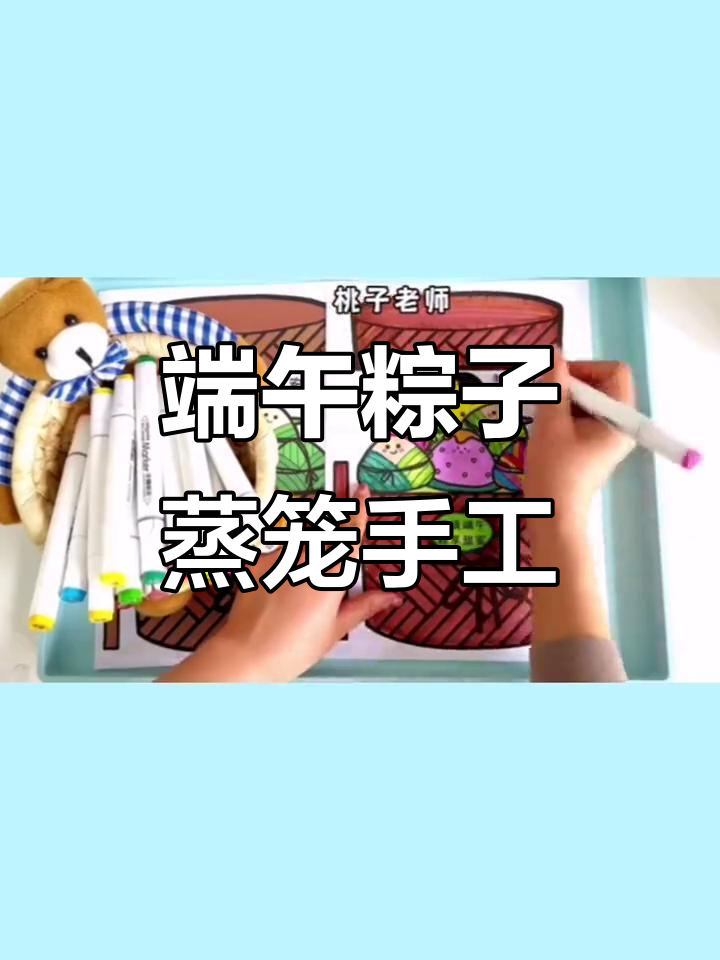 幼儿园端午节手工:粽子蒸笼制作大揭秘