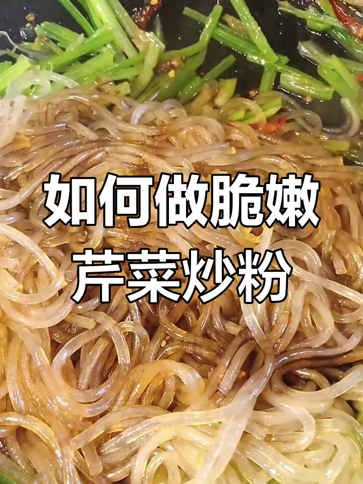 炒芹菜粉条,如何让口感更筋道清爽?秘诀大公开