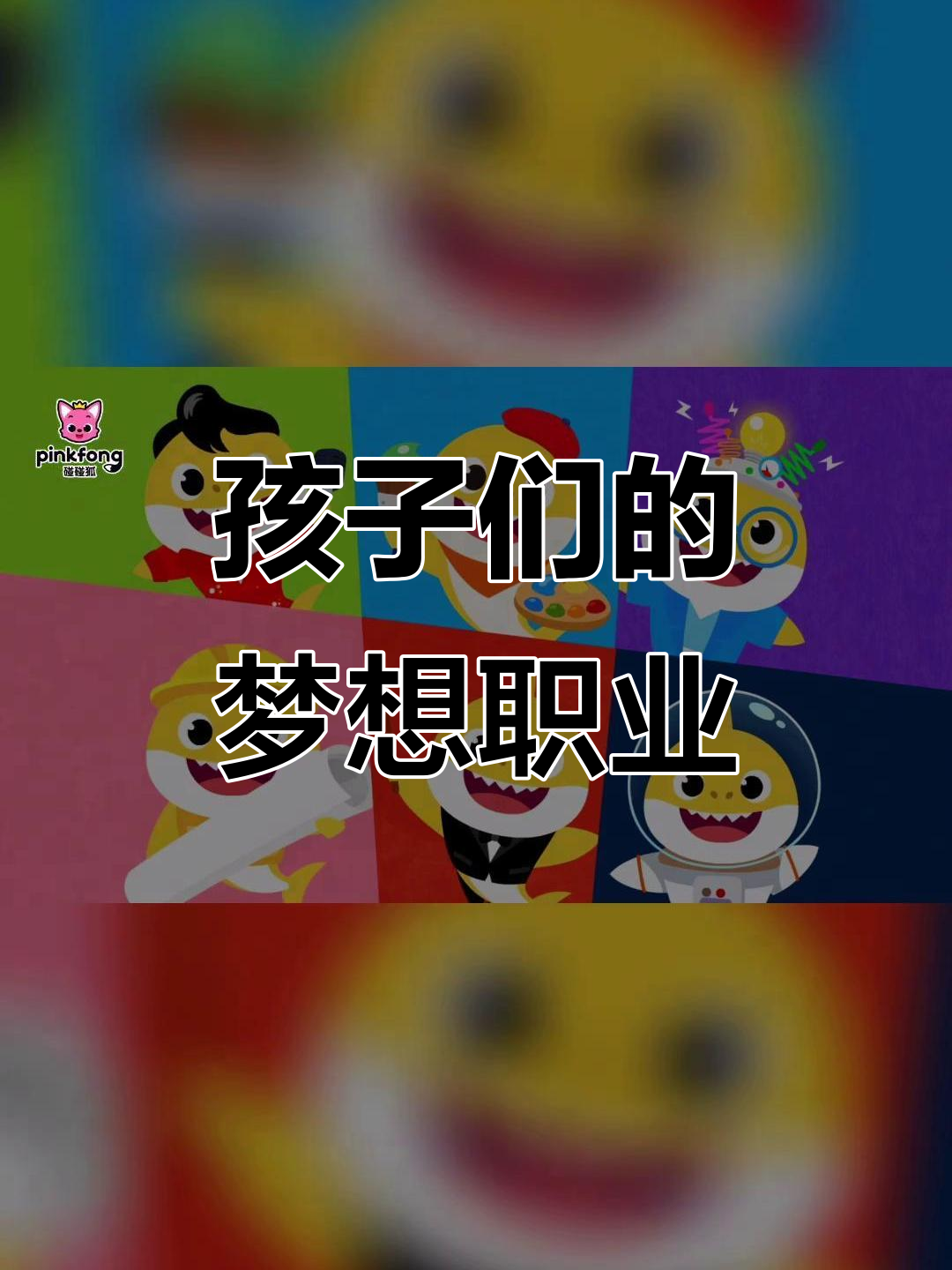 小朋友们的梦想大揭秘,鲨鱼宝宝也有自己的愿望!