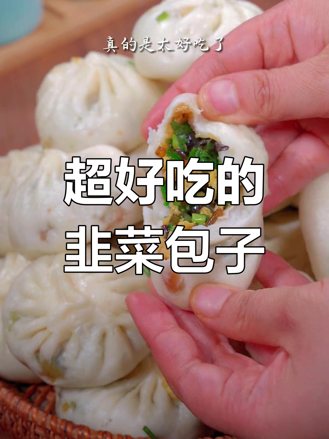 韭菜鸡蛋素馅大包子,薄皮大馅蒸出满满幸福感