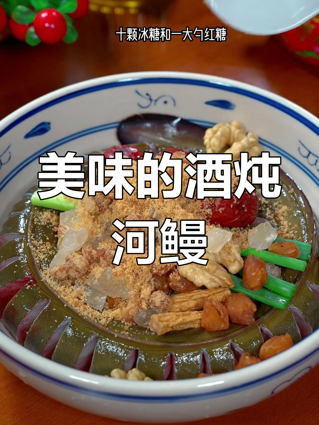酒炖河鳗,汤浓味美,老公做了一定让你停不下来!