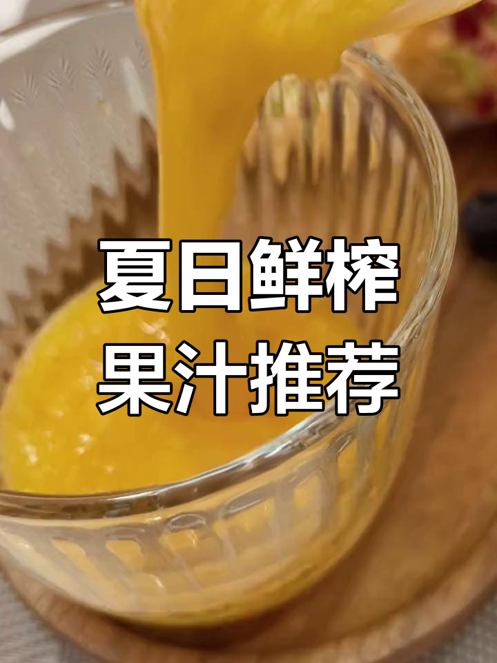 夏季必备果汁,补充维生素让你元气满满