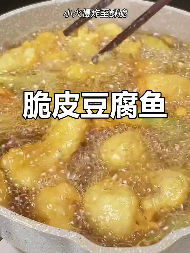 外酥里嫩豆腐鱼,家庭版炸至完美