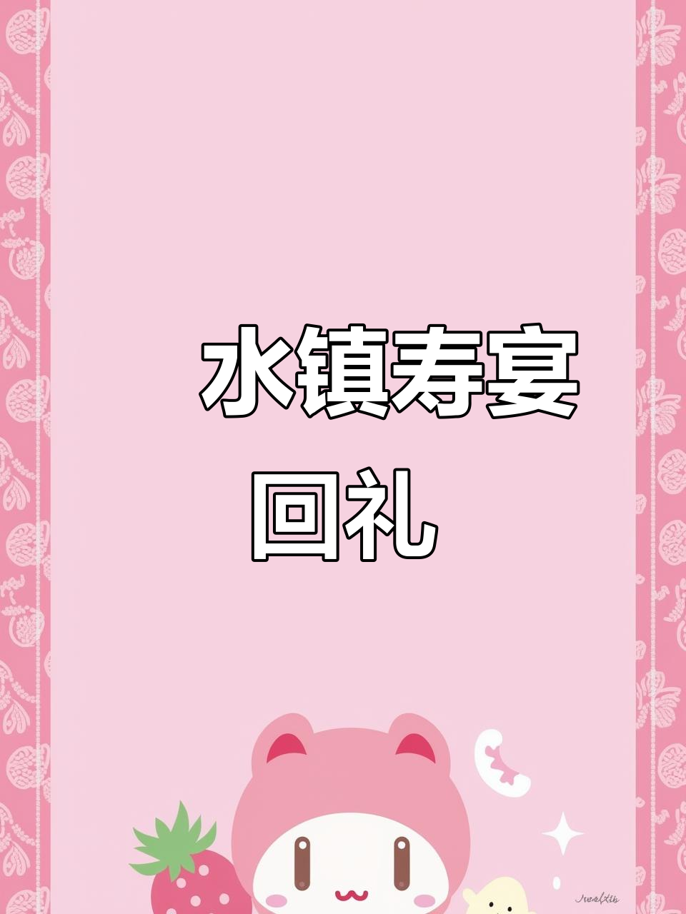 氾水镇寿宴回礼大揭秘:这些伴手礼你中意吗?