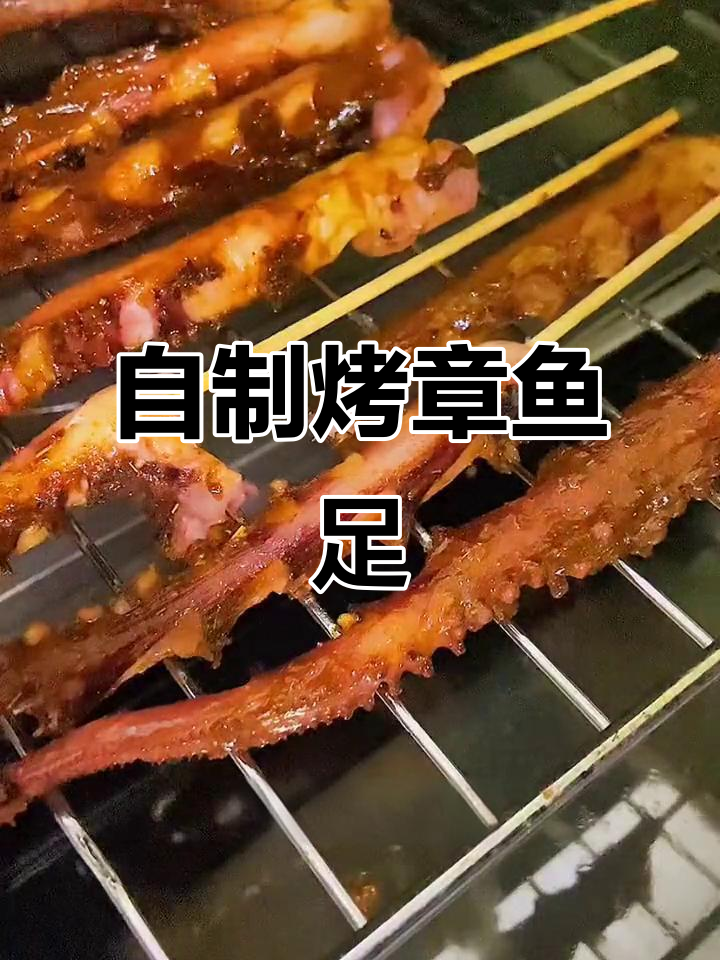 烤章鱼足，简单又美味，在家做超实惠