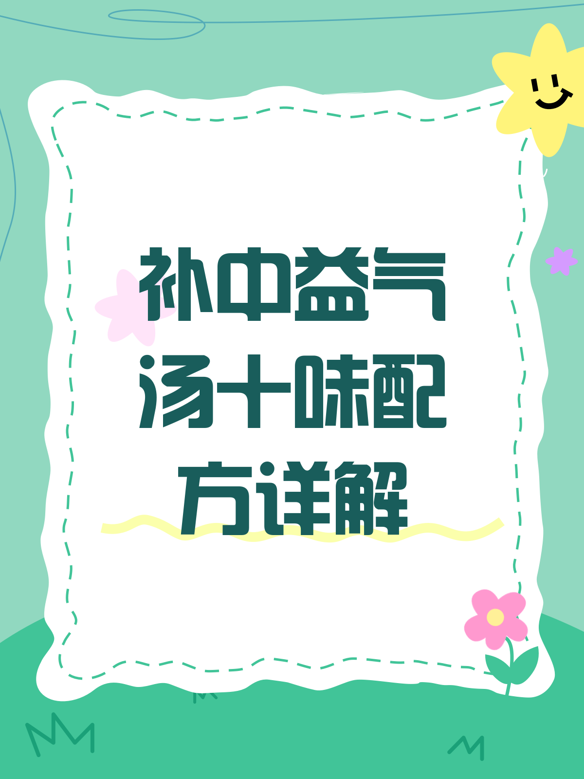 揭秘补中益气汤,十味药如何补气健脾?