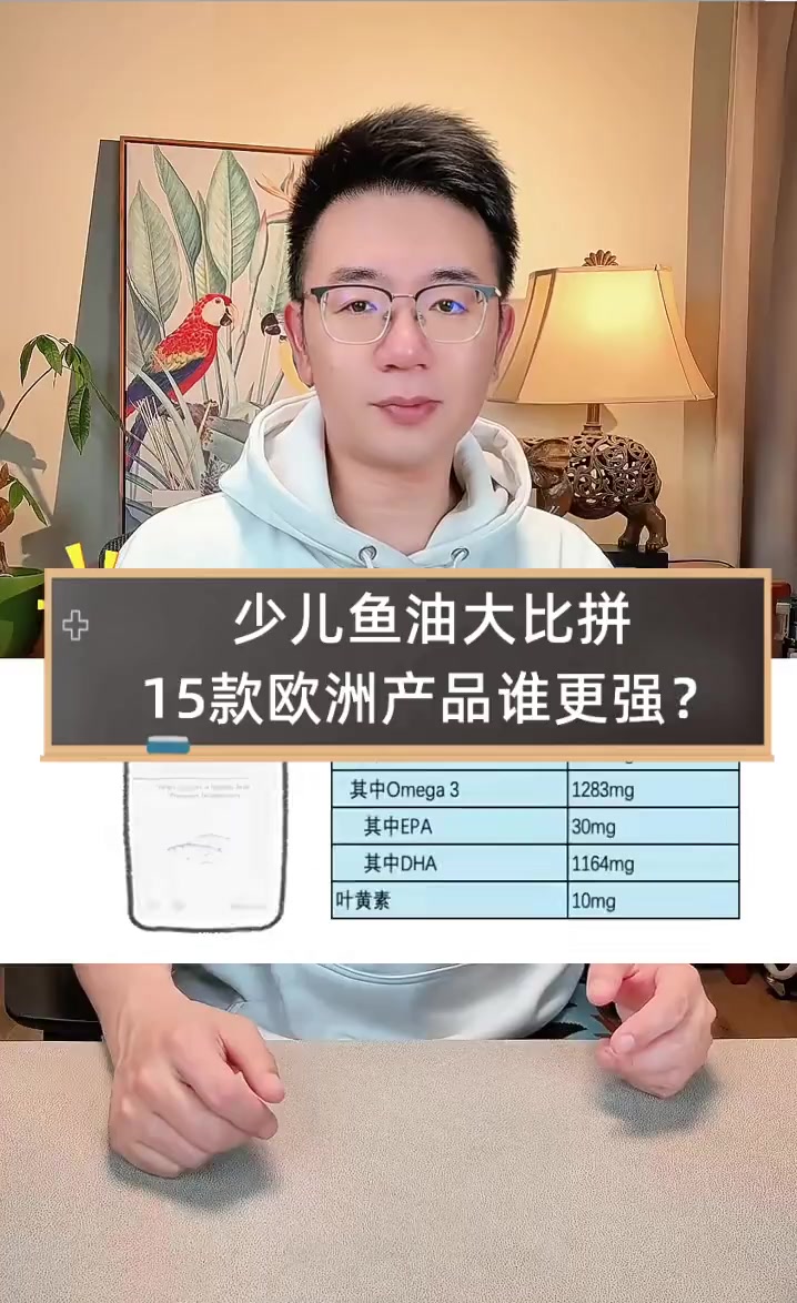 少儿鱼油大比拼,15款欧洲产品谁更强?