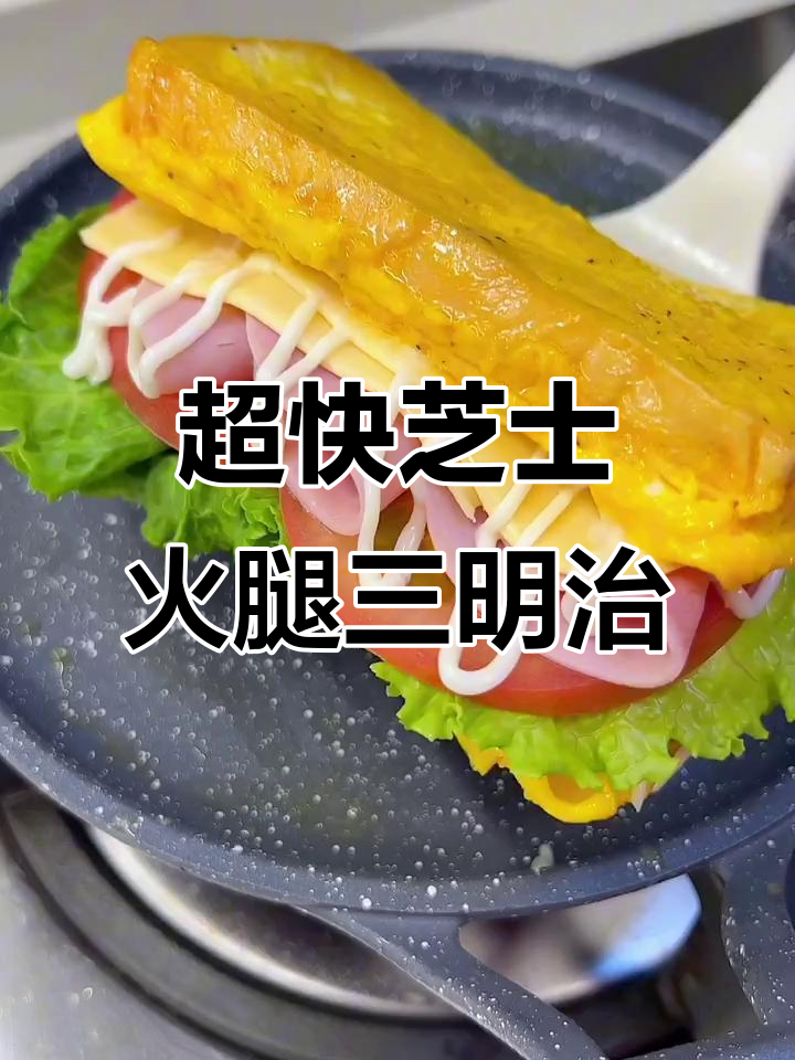 10分钟搞定芝士火腿蛋包三明治,早餐新风潮