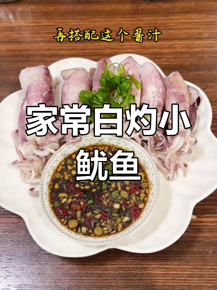 白灼小鱿鱼仔的家常做法,原汁原味闽南风味